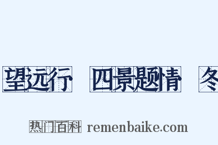 望远行·四景题情·冬是什么意思的图片